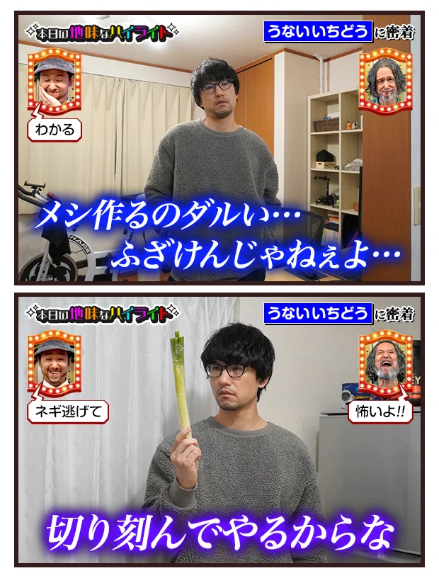 うないいちどう、本日の地味なハイライト。飯つくるのだるい…ネギ、切り刻んでやるからな！