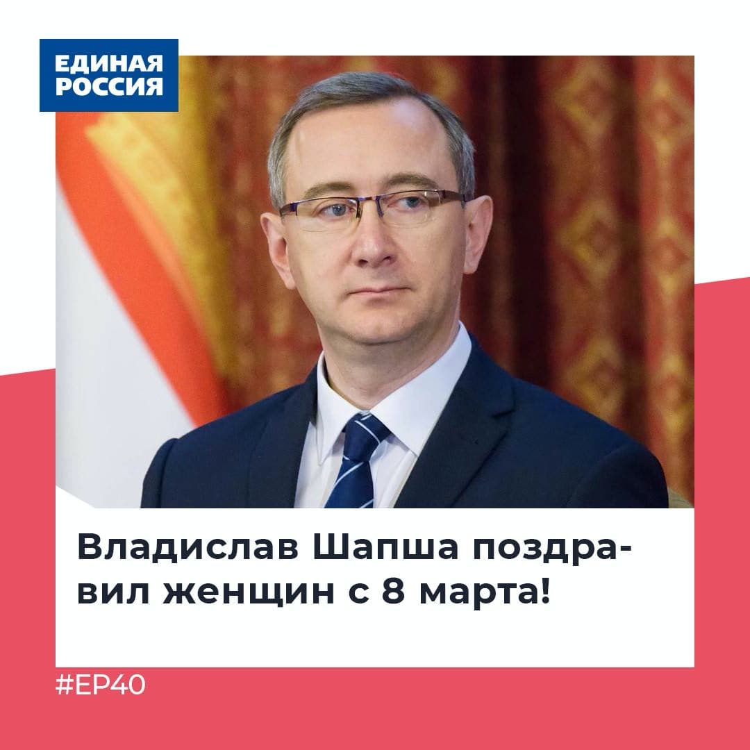 🌷Секретарь регионального отделения партии "Единая Россия" Владислав Шапша поздравил женщин региона с праздником 8 марта!

🗣"Наши прекрасные женщины! Нежные и чуткие, смелые и целеустремленные. Трудно переоценить ваш вклад в развитие экономики… t2p.pw/MGcFDZMYvw