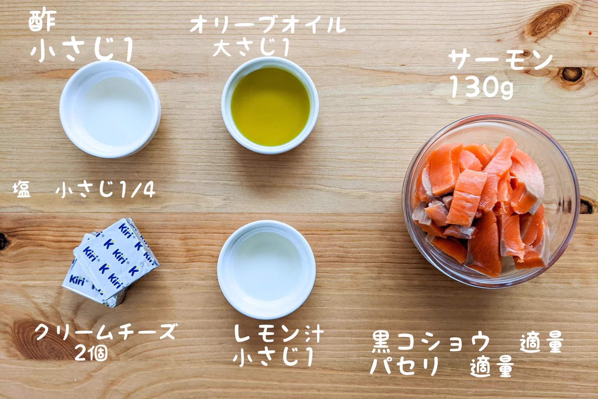 切って混ぜてできあがり。お手軽サーモンクリームチーズマリネ。