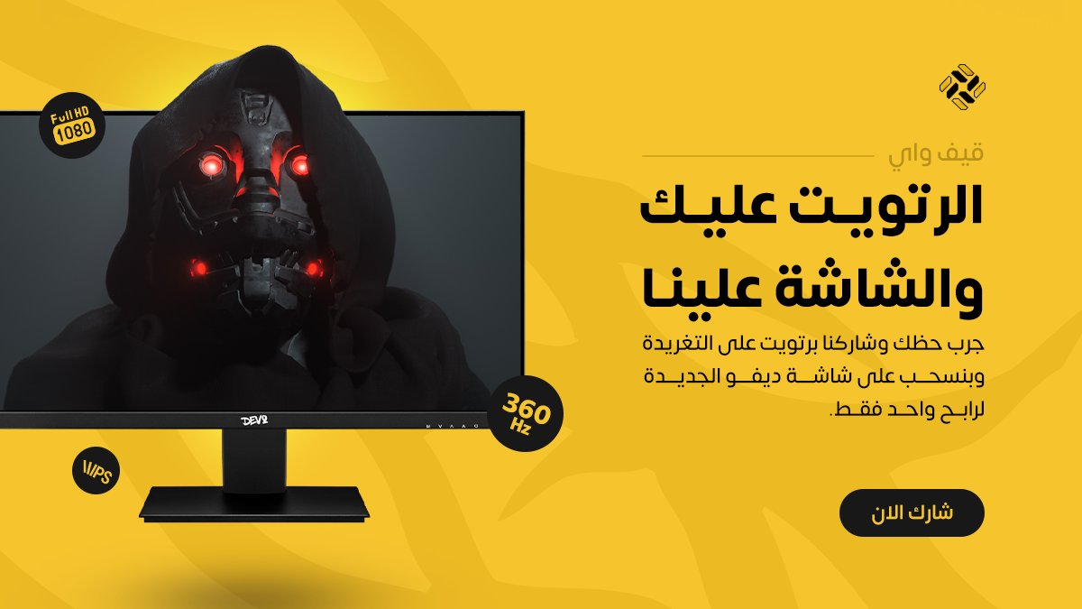 بنسوي لكم سحب على شاشة ديفو الجديدة.
فولو لحسابنا و ريتويت للتغريدة و بتحصل على فرصة ان تربح شاشة ديفو 360hz