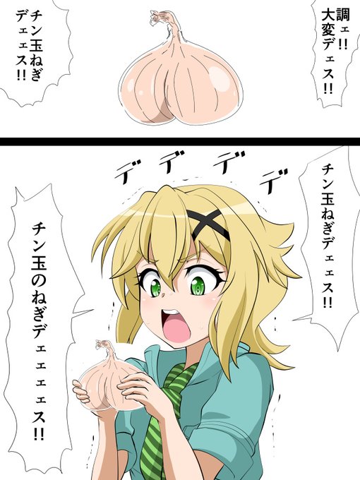 なにがチン玉ねぎだ 