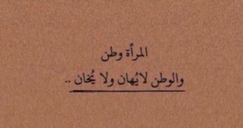 استشعري عظمتك يكفيك إنك امرأة
كل عام وأنتي مُلهمه وطموحه وقويه ومُنجزه
كل عام وأنتي أساس المجتمع ❤️❤️❤️.

 #اليوم_العالمي_للمراه