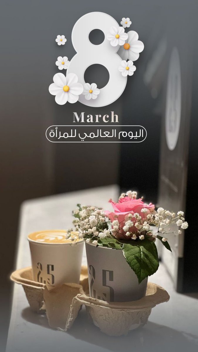 كم مِن مجدٍ صُنعَ للأمّة ..،
صنعتهُ إمرأة "🦋

كل عام و جميع نساء العالم بخير 

كوفي 2.5 يشارككم هذي المناسبة 
.
.
حياكم الله 🌷

 #يوم_المراه_العالمي