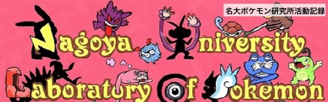 名大ポケモン研究所 Nulop Circle Twitter