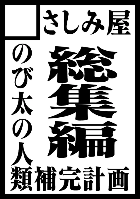 C100申し込みました!のび太の人類補完計画「総集編」を頒布予定です!みなさまどうぞよろしくお願いします 