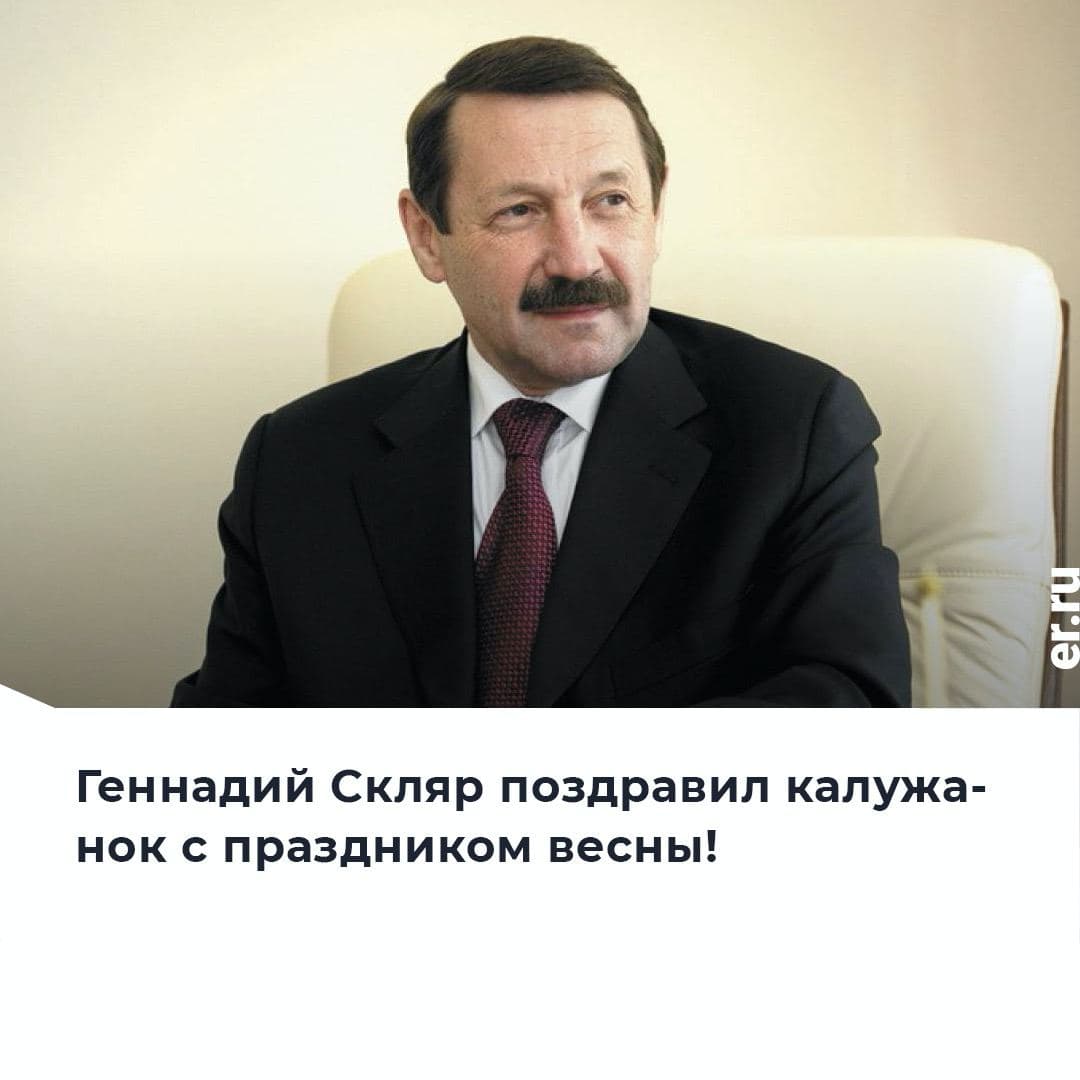 ☀️Геннадий Скляр поздравил калужанок с праздником весны!

🗣"Дорогие калужанки!

💐Снова пришла весна, снова пришел большой национальный праздник. Море цветов и ласковых слов окружают всех вас! И конечно, вы возьмёте в руки открытки где будет написано… t2p.pw/2QiecziT7m