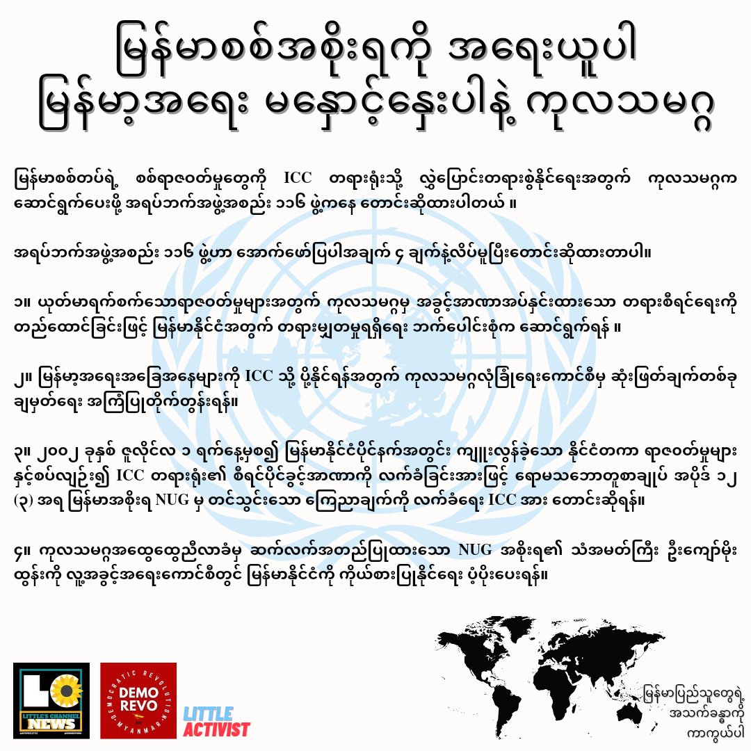 HmuuTin's tweet photo. 116 Civil Society Organizations [CSO] have called on the UN Human Rights Council to refer the case to the ICC for prosecution of crimes in Myanmar. The 116 CSOs have made the following 4 demands.

#HoldJuntaAccountable #UN_MustNotFail_Myanmar https://t.co/JijM6EW3R2