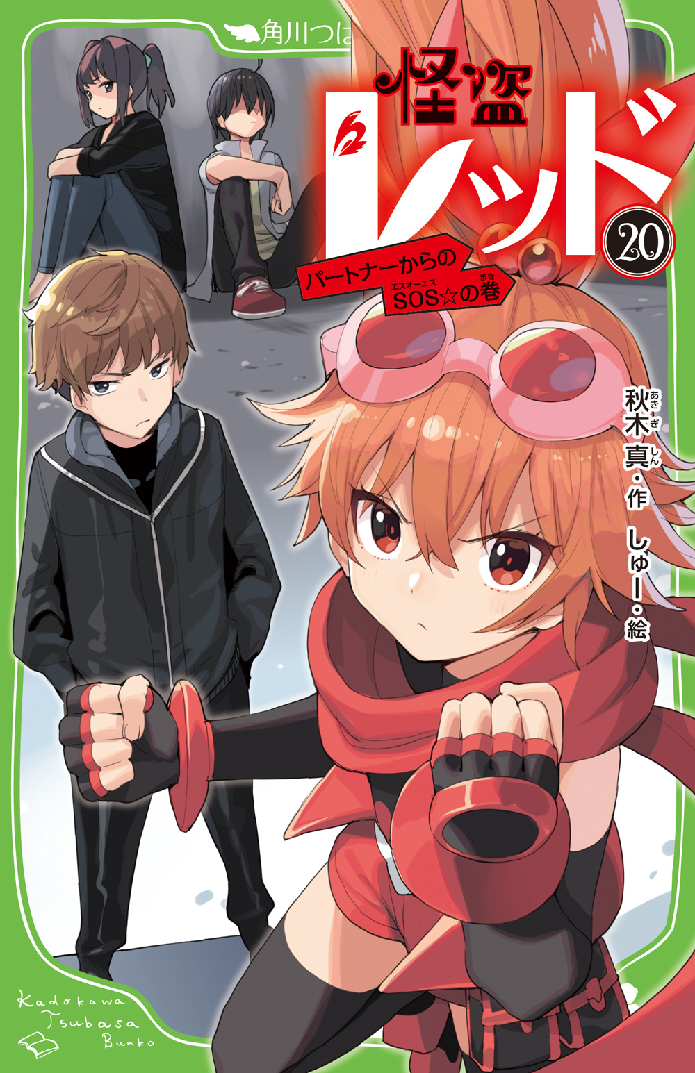 怪盗レッド(21冊)　ぼくら✕怪盗レッド(１冊)　まとめ売り　角川つばさ文庫 m38320100095_1.jpg?1721868900