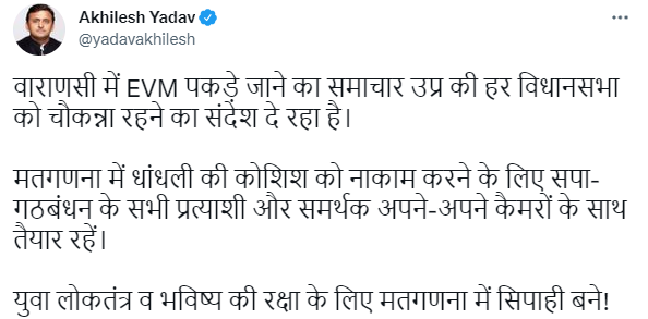 ➡अखिलेश यादव का ट्वीट 
➡वाराणसी में EVM पकड़े जाने का समाचार उप्र की हर विधानसभा को चौकन्ना रहने का संदेश दे रहा है। 
➡मतगणना में धांधली की कोशिश को नाकाम करने के लिए सपा-गठबंधन के सभी प्रत्याशी और समर्थक अपने-अपने कैमरों के साथ तैयार रहें <a href="/yadavakhilesh/">Akhilesh Yadav</a>