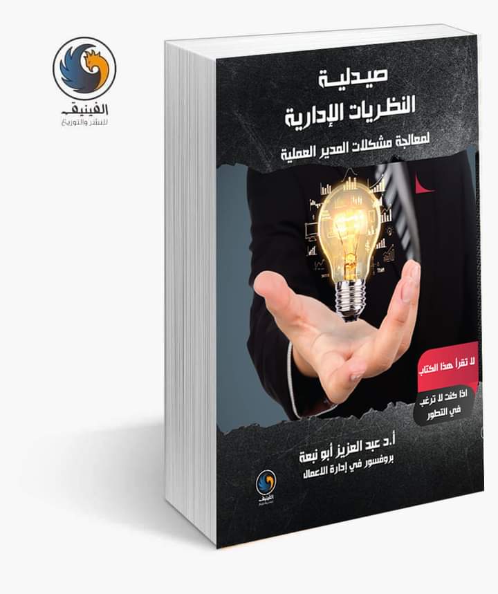 publishphoenix's tweet photo. صدر حديثا عن دار الفينيق للنشر والتوزيع 
صيدلية النظريات الإدارية لمعالجة مشكلات المدير العملية
تأليف: أ.د. عبدالعزيز ابو نبعة
سنة النشر: 2022
عدد الصفحات: 226
السعر: 17.00$
ISBN: 9789923450604
#الفينيق_نحلق_عاليا https://t.co/jc1jaBDKPe