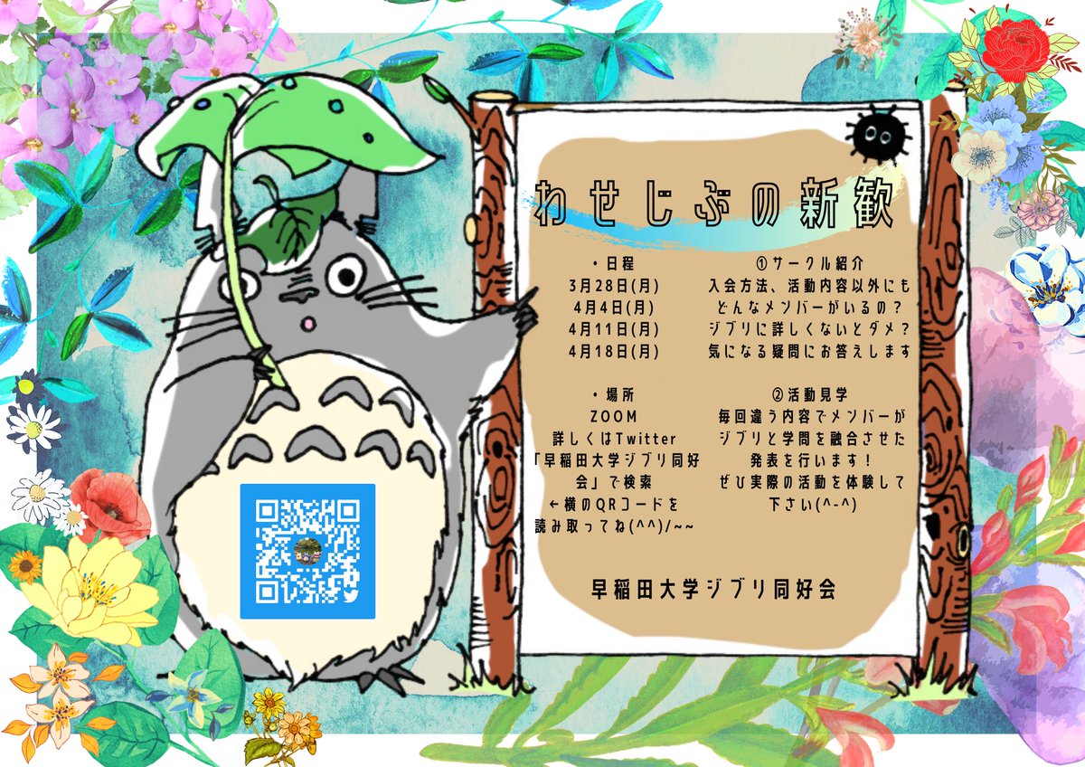 wasedaghibli's tweet photo. 【わせじぶの新歓】
2022年度は計4日に渡り新歓を開催致します！※概要は下の画像をご覧下さい。
発表内容や参加方法など詳細は後日発信予定です✨
（また準備に伴い3月の入会受付は新歓期間中に行います。） https://t.co/LpdZGwOhu3