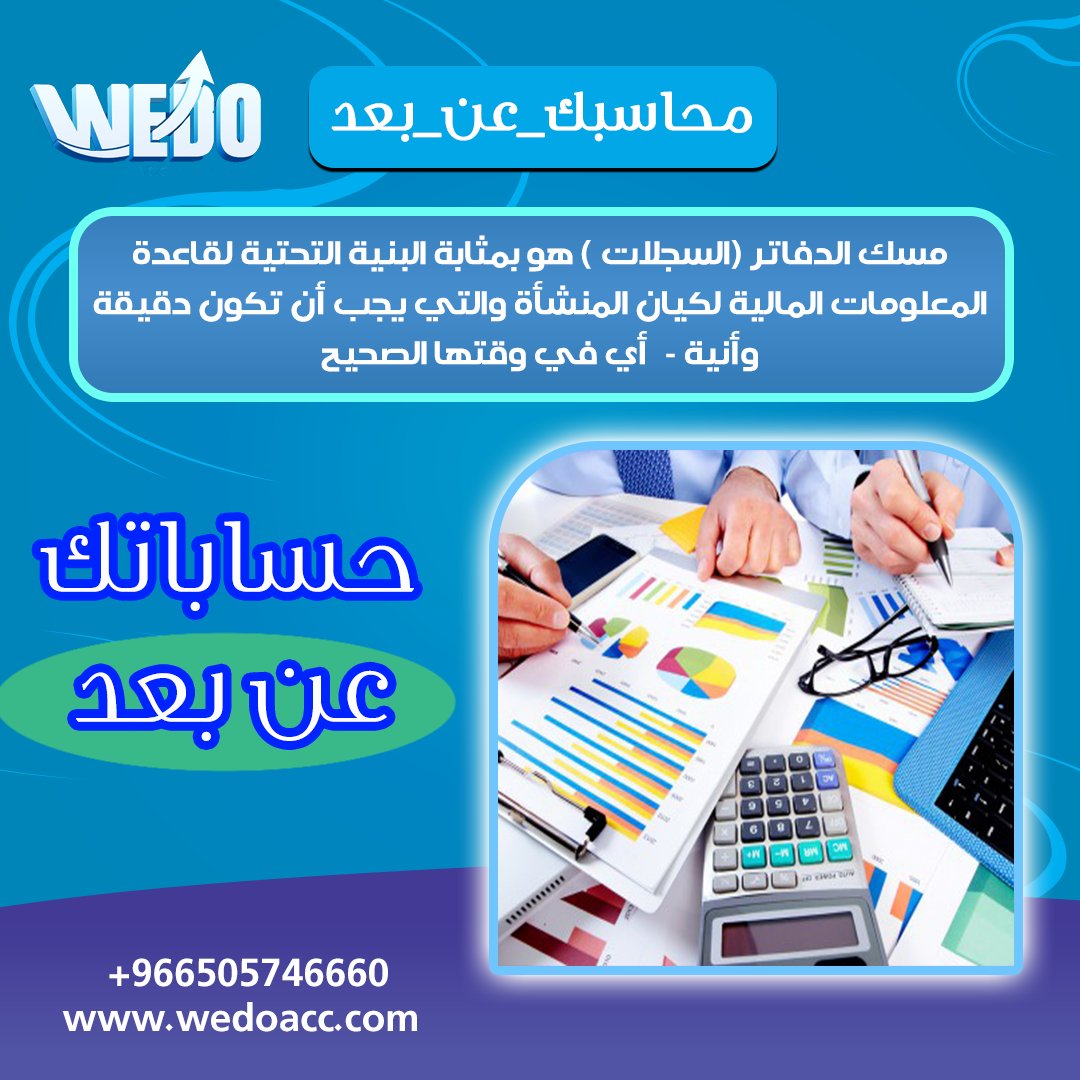 wedoacc's tweet photo. ⬅️يشير مصطلح #مسك_الدفاتر إلي مجموعة أنشطة فرعية هي جزء من نشاط #المحاسبة ، والتي تهدف إلي 
تجميع وتخزين قاعدة سجلات للمعلومات المالية للمنشأة بغرض :
✍️تيسير وإتاحة العمليات اليومية للكيان .
✍️إعداد وتحضير القوائم والتقارير المالية والضريبية والتقارير الإدارية . #محاسبك_عن_بعد https://t.co/i2Zuu3fCkG