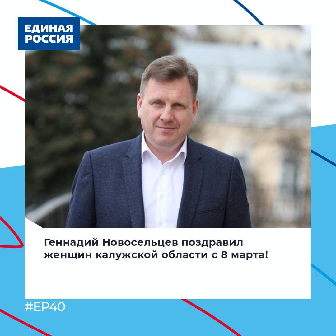 🌟Председатель Законодательного Собрания, руководитель фракции «Единая Россия» Геннадий Новосельцев поздравил с 8 марта женщин области.

🗣 "Дорогие женщины!

❤️От всего сердца поздравляем вас с прекрасным праздником – Международным женским днём… t2p.pw/Z4ec2Wvs5F