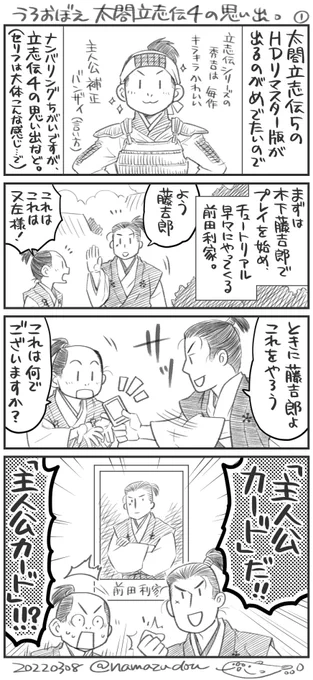 太閤立志伝5のHDリマスター版が出るということで、4の主人公カードシステムでゲラゲラ笑った思い出。めっちゃ昔、無配ペーパーでも描いたネタをうろ覚えのままリメイクしました。

一日一絵の3月2日〜5日と7日〜8日の分をこちらで補完…ってことで(6コマ以上あるから良しとされたし)。 