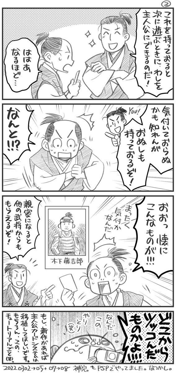 太閤立志伝5のHDリマスター版が出るということで、4の主人公カードシステムでゲラゲラ笑った思い出。めっちゃ昔、無配ペーパーでも描いたネタをうろ覚えのままリメイクしました。

一日一絵の3月2日〜5日と7日〜8日の分をこちらで補完…ってことで(6コマ以上あるから良しとされたし)。 