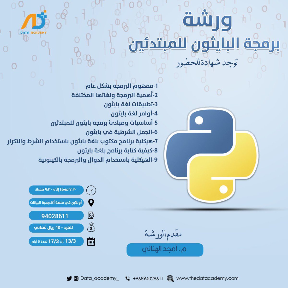 ورشة تدريبية لتعلم لغة #البايثون للمهتمين في #البرمجه بسعر مخفض لمدة ٥ أيام (بمعدل ١٠ ساعات تدريبية).

📌 اغتنموا الفرصة وسارعوا بالتسجيل قبل إغلاقه، تمنح شهادات للمشاركين🌟.