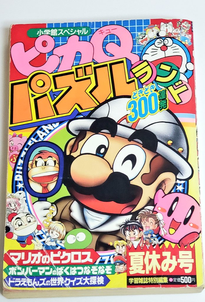 ピカQパズルランド1995年夏休み号を入手 | タンジェント/ マリオグッズ