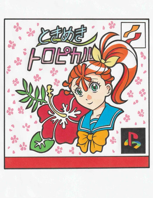 略して ときトロ 