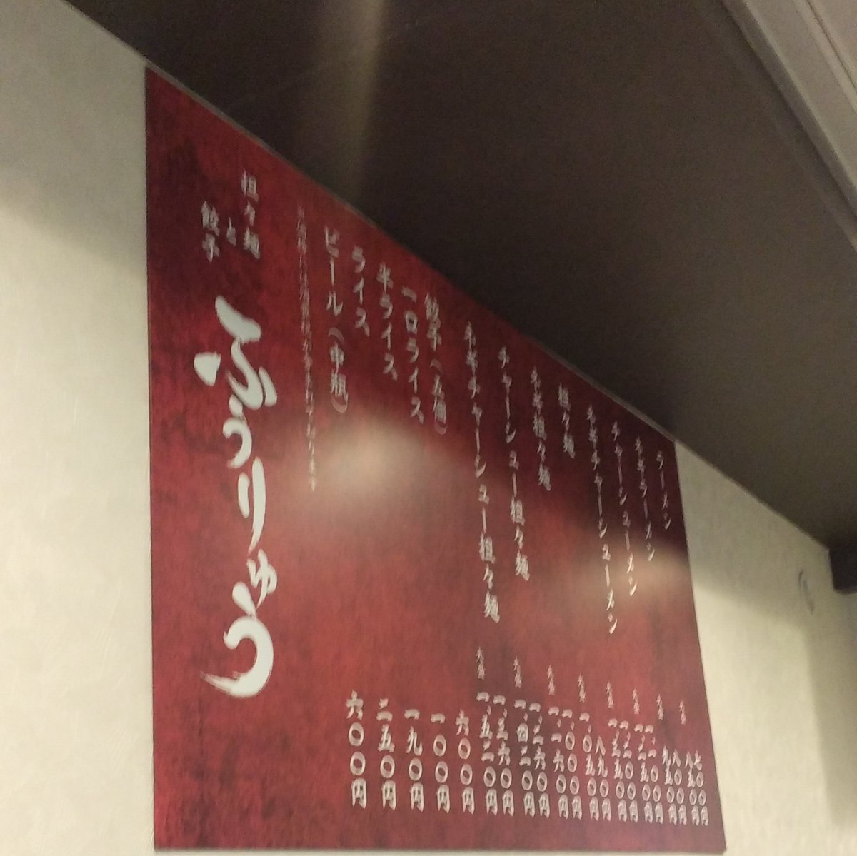 zectkanribu's tweet photo. #神保町　はカレーだけじゃなく　#担々麺　やさんも多い気がする
#おいしいものだいすき
#ゼクト
#zect https://t.co/0UJ7s9Dq4k