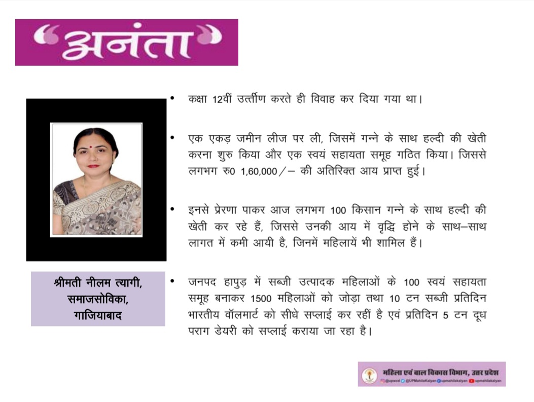 #Ananta श्रीमती नीलम त्यागी, समाजसोविका, गाजियाबाद - 1 एकड़ जमीन में गन्ने के साथ हल्दी की खेती से लगभग रु0 1,60,000/- की अतिरिक्त आय अर्जित की, आज लगभग 100 किसान  इनका अनुसरण कर लाभ कमा रहे हैं।

<a href="/dm_ghaziabad/">DM Ghaziabad</a> <a href="/dpo_ghaziabad/">District Probation Officer, Ghaziabad</a> <a href="/bbbp_ghaziabad/">Beti Bachao-Beti Padhao & DPO Ghaziabad U.P.</a> <a href="/ChildDcpu/">District Child Protection Unit DCPU Ghaziabad</a> <a href="/raimk/">manoj rai</a> <a href="/Mishr26/">Neeraj Mishra</a>