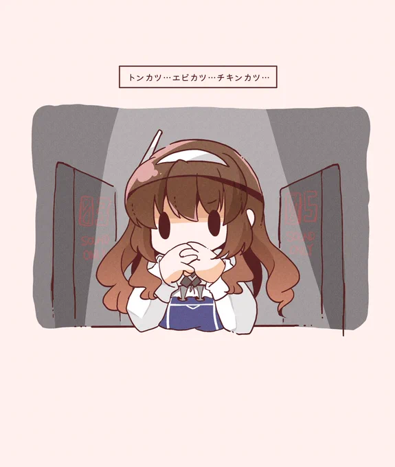 カツカレー補完計画の足柄さんです #艦これ 