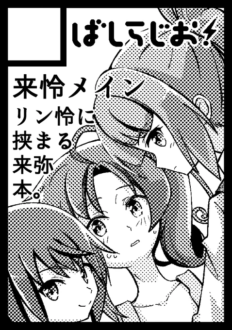 やっぱこのサイズのモノクロむずいっすよね...
(3人もねじ込むから余計に...) 