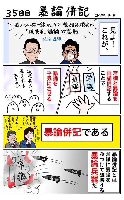 #100日で再生する日本のマスメディア 35日目 暴論併記 