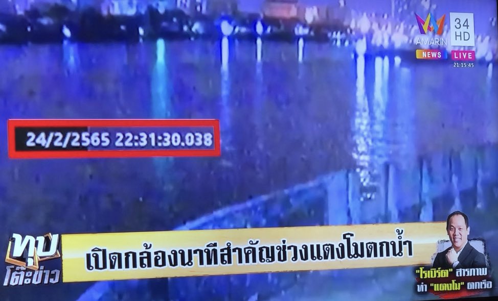 จำวันแรกๆได้ป่ะที่มีคนออกมาบอกว่าพ่อเค้าขับเรือขนทรายผ่านตรงนั้นพอดี เห็นเหตุการ แต่ไม่ค่อยมีคนเชื่อ สุดท้ายมีเรือขนทรายผ่านจริงๆอะมึง
#แตงโมต้องไม่ตายฟรี