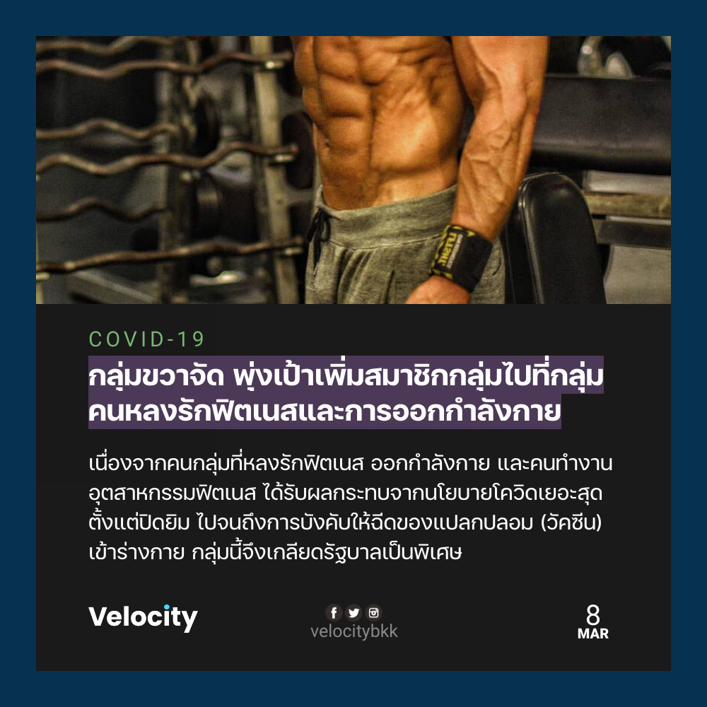 velocitybkk's tweet photo. กลุ่มคนที่ชอบออกกำลังกายกำลังตกเป็นเป้าหมายกลุ่มขวาจัด ถูกล้างสมองให้เข้ากลุ่ม เพราะกลุ่มนี้ได้รับผลกระทบจากนโยบายโควิดเยอะติดต่อกันมานาน จนมีความเกลียดชังรัฐบาล

https://t.co/6J8A4HDnta https://t.co/msCU6STMMo