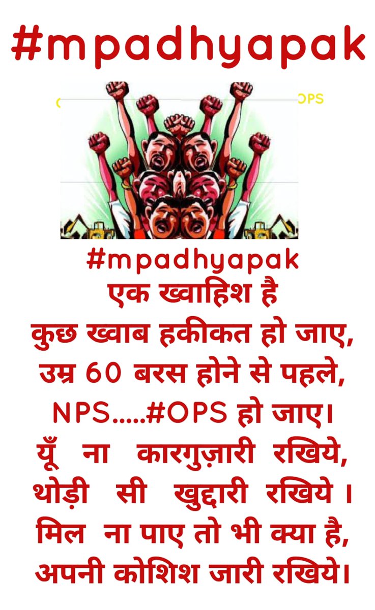 #mpadhyapak
एक ख्वाहिश है
कुछ ख्वाब हकीकत हो जाए,
उम्र 60 बरस होने से पहले,
NPS.....#OPS हो जाए।
यूँ   ना   कारगुज़ारी  रखिये,
थोड़ी   सी   खुद्दारी  रखिये ।
मिल  ना पाए तो भी क्या है,
अपनी कोशिश जारी रखिये।