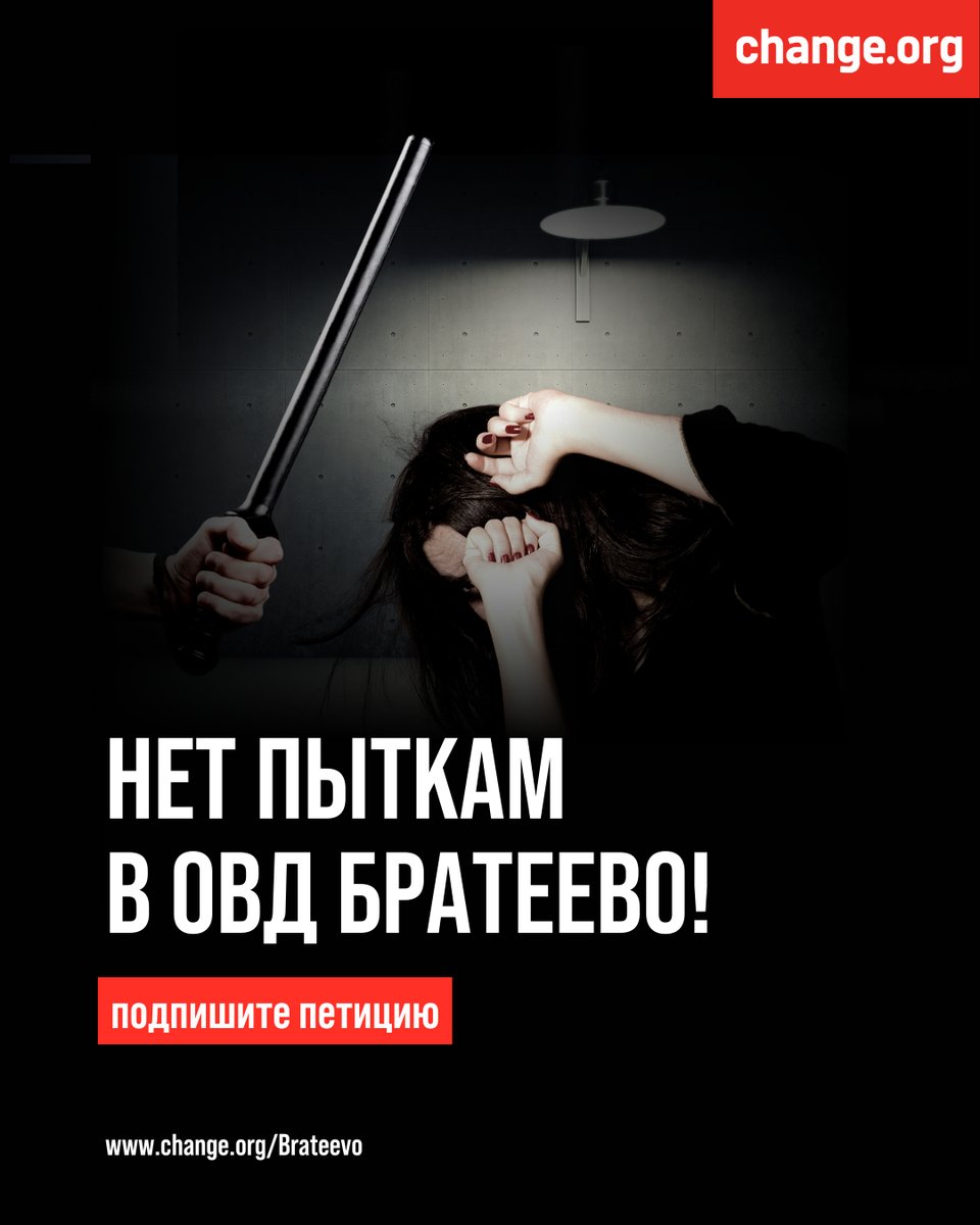 Change org Россия (@changeorgrus) on Twitter photo Сегодня – Международный женский день 🔺 А 2 дня назад в #ОВД #Братеево фактически пытали девушку. О пытках сообщили и другие задержанные.
На <a href="/changeorgrus/">Change org Россия</a> появилась петиция с требованием расследовать случаи применения насилия и пыток в ОВД Братеево ✍️change.org/brateevo Сегодня – Международный женский день 🔺 А 2 дня назад в #ОВД #Братеево фактически пытали девушку. О пытках сообщили и другие задержанные.
На <a href="/changeorgrus/">Change org Россия</a> появилась петиция с требованием расследовать случаи применения насилия и пыток в ОВД Братеево ✍️change.org/brateevo