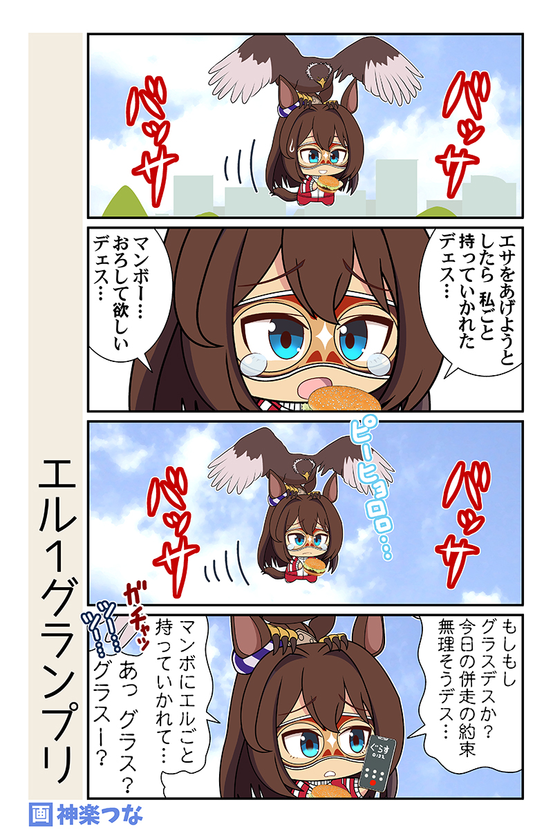 R-1グランプリの渡部おにぎりの
ネタがすごい良かったので
そのまんまエルにやらせてみました
#ウマ娘

2月の新刊ウマ娘本委託&配信中です
■とらのあな予約 https://t.co/v3B6ZiPpxE
■メロンブックス予約 https://t.co/HQ9ffthMkZ
■DLsite https://t.co/Sn0aGWAGkE 