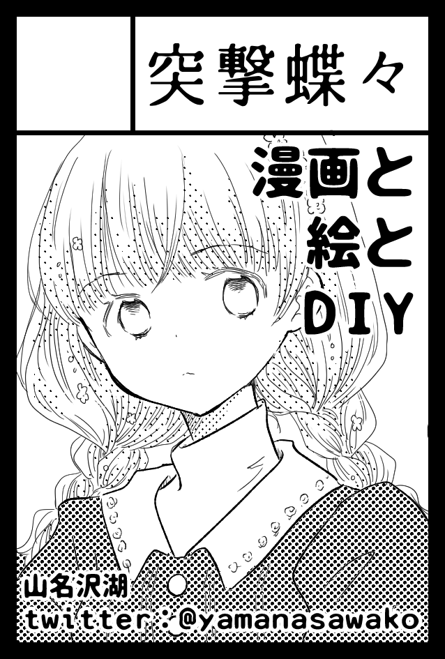 コミティアもコミケもさまこさん(@samaco_ki )と合体で申し込みました。画風の違いすごいけど、さまこさんの隣にいたいから…。(しかしコロナ禍でなかなか会場に行けぬ。) 