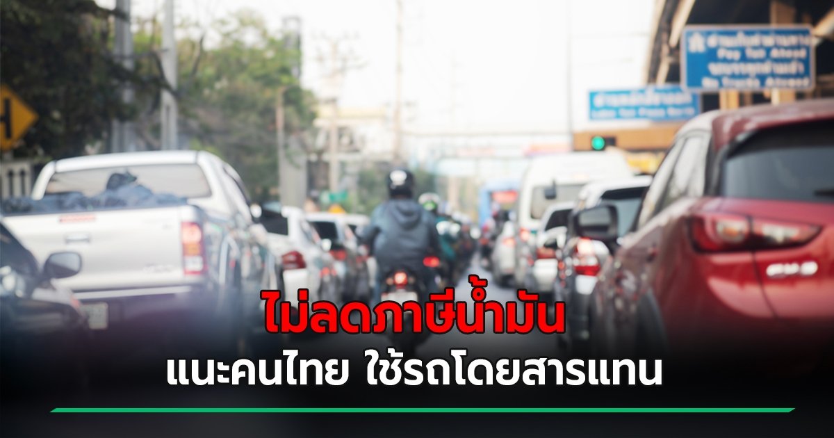 sooksant64's tweet photo. ไม่ลด ก็ไม่ลด สิครับท่าน!! แต่วอนช่วยประหยัดจอดรถไว้ที่บ้าน มันใช่นะครับ ท่านมีหน้าที่แก้ปัญหา ท่านควรแก้ปัญหาให้ถูกจุด ไม่ใช่บอกให้จอดรถไว้บ้าน แค่นี้มันไม่ได้แก้ปัญหาครับ ถ้าคิดได้แค่นี้ ใครก็คิดได้ครับ ชาวบ้านชาวช่องเค้าก็คิดกันได้ครับ #พรุ่งนี้น้ํามันขึ้นราคา #ไม่ลดภาษีน้ำมัน https://t.co/F7YoZrLswx