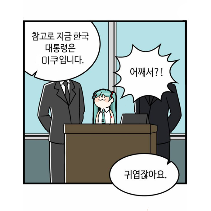 Doremi_mire20's tweet photo. 공약: 국민 여러분을 미쿠미쿠하게 해드립니다 https://t.co/oZtLTnJ0cB