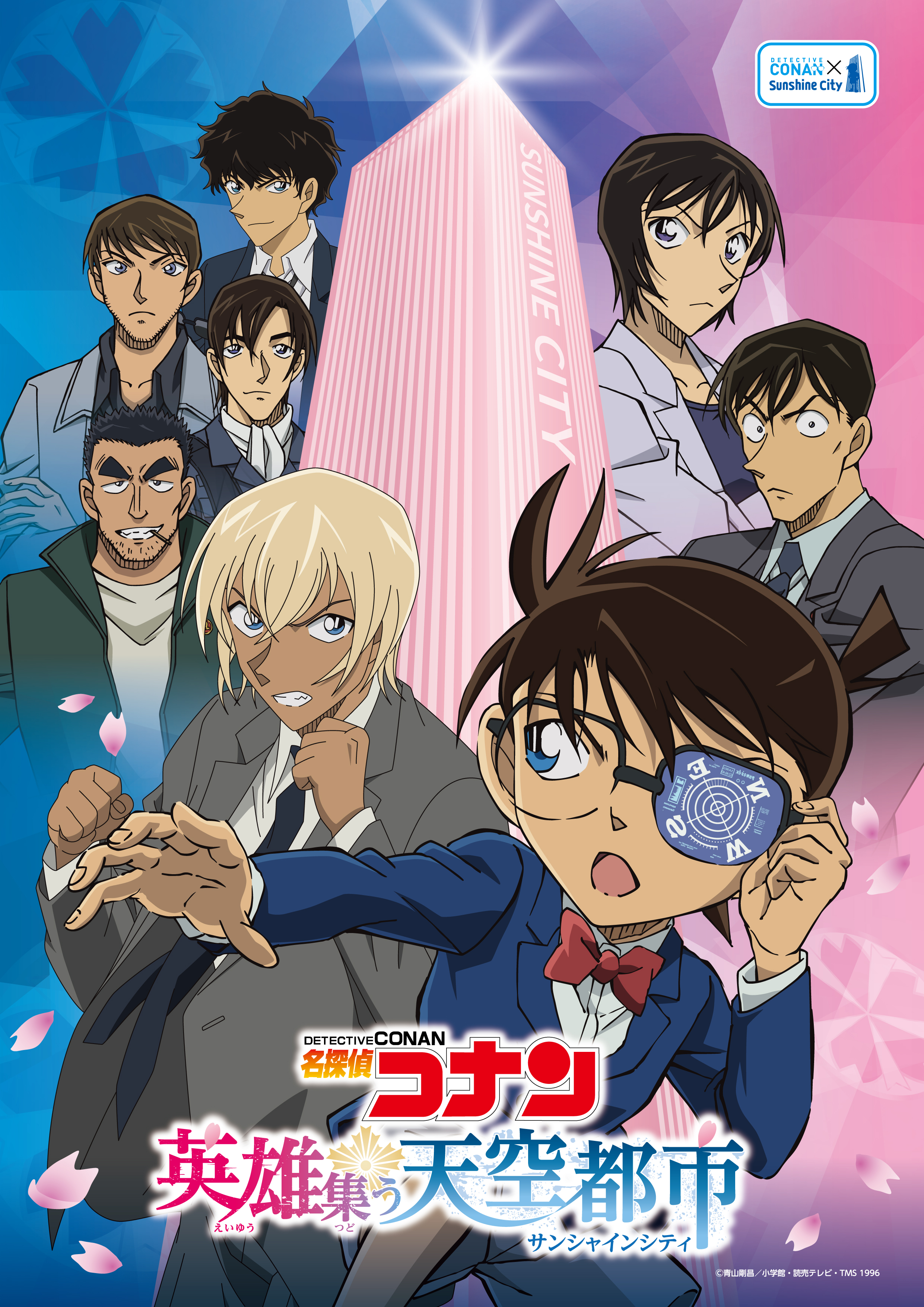公式】名探偵コナン 祝祭の天空都市（サンシャインシティ