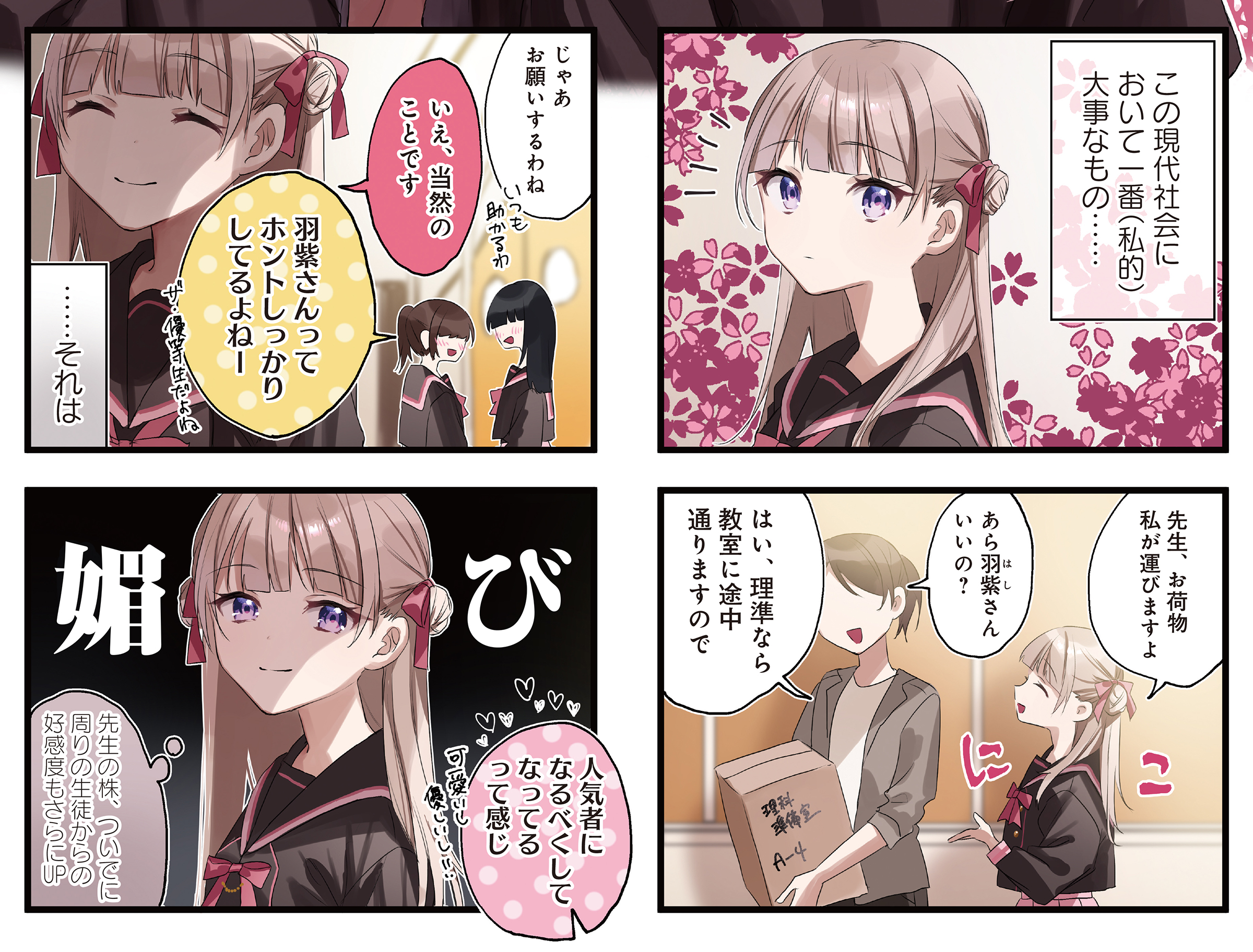 まんがタイムきらら編集部 きらら4月号 3話連続ゲスト第1話 千種みのり先生 綺麗な陽花 はな には毒がある はセンターカラーで登場 成績優秀 容姿端麗 人望も厚い完璧美少女 陽花 ひな の裏の顔は 計算高い性悪少女で Twitterフォロワー40万