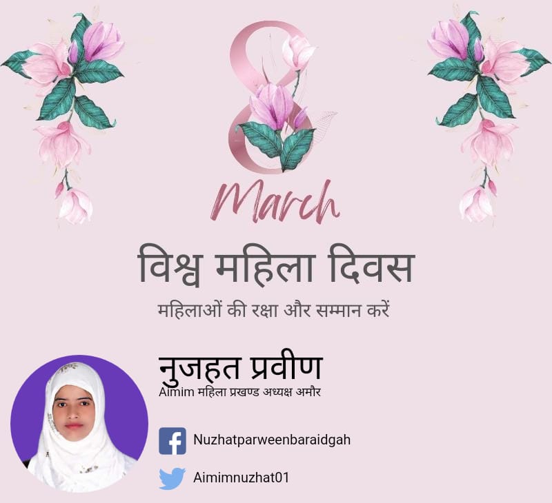AimimNuzhat's tweet photo. विश्व महिला दिवस की हार्दिक शुभकामनाएं.... https://t.co/c7oEraSVZj