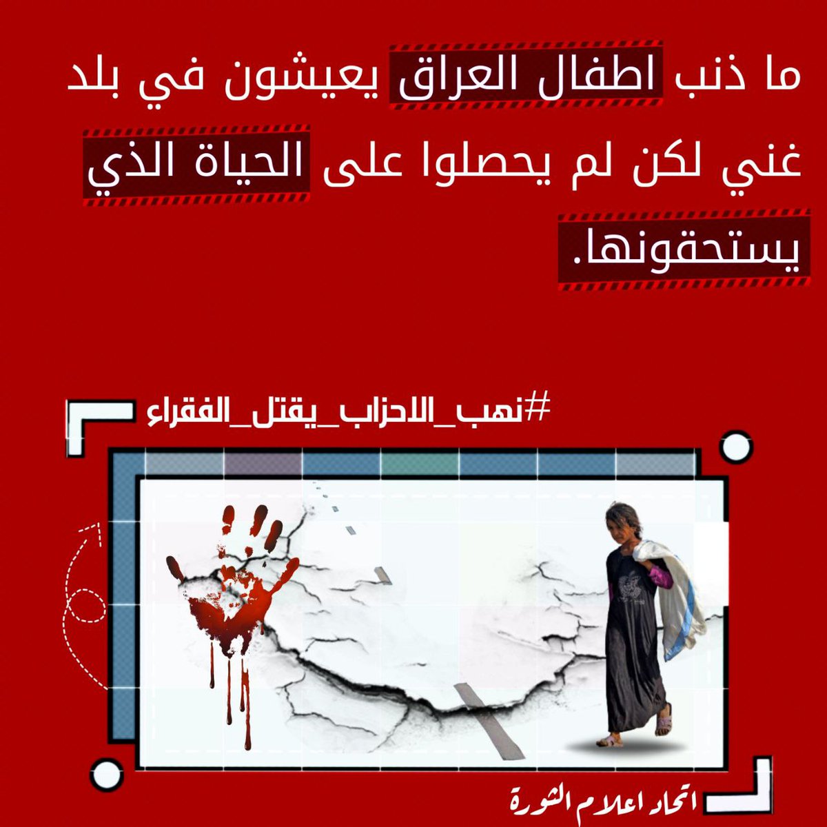 MustafaAlmsawdy's tweet photo. بلد بلا صناعة محلية وسط أحزاب تنهش خيراته، وقطاع خاص ميت سريراً مع ارتفاع الدولار، حال المواطن من سيء إلى اسوأ، بفعل من قدموا من خارج البلاد وحكمونا دون أن تكون لهم خطط واضحة للأجيال..

#نهب_الاحزاب_يقتل_الفقراء ! https://t.co/JOGpb7xjh6