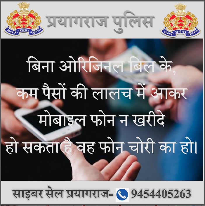 #PRAYAGRAJ_POLICE
कम पैसो की लालच में आकर बिना ओरिजनल रसीद के मोबाइल फोन्स न खरीदने के सम्बन्ध में जनपद-प्रयागराज पुलिस द्वारा जागरुकताः-
#UPPolice