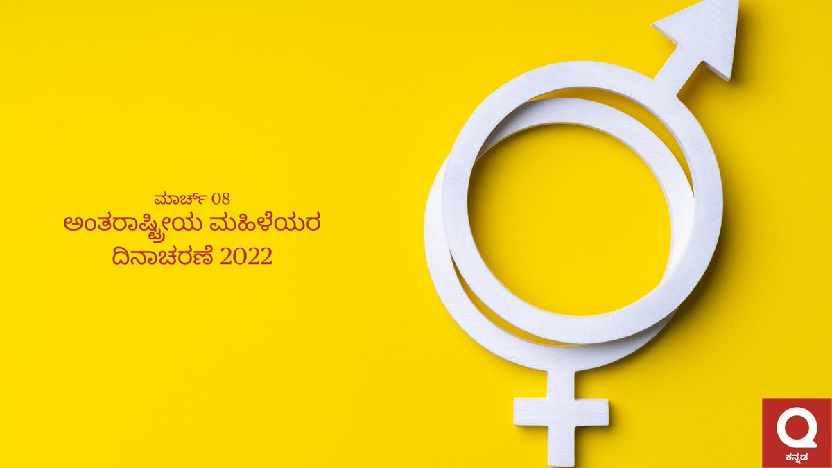 ಅಂತರಾಷ್ಟೀಯ ಮಹಿಳಾ ದಿನಾಚರಣೆಯ ಶುಭಾಶಯಗಳು. ನೀವು ಈ ದಿನವನ್ನು ಹೇಗೆ ಆಚರಿಸಿದಿರಿ ಎಂಬ ಪ್ರಶ್ನೆಗೆ ಇಲ್ಲಿ ಉತ್ತರಿಸಿ- qr.ae/pGd60r

#ಅಂತರಾಷ್ಟೀಯಮಹಿಳಾದಿನಾಚರಣೆ
