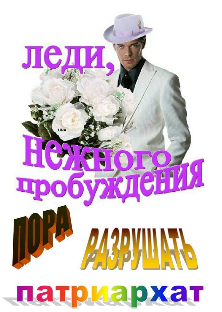 Девочки, девушки, дамы, леди, женщины! Вы самые лучшие и самые сильные! Я хочу, чтобы мы гордились тем, что мы представляем женский пол. Я хочу, чтобы вы не уставали поражать, восхищать, вести за собой.

С праздником!