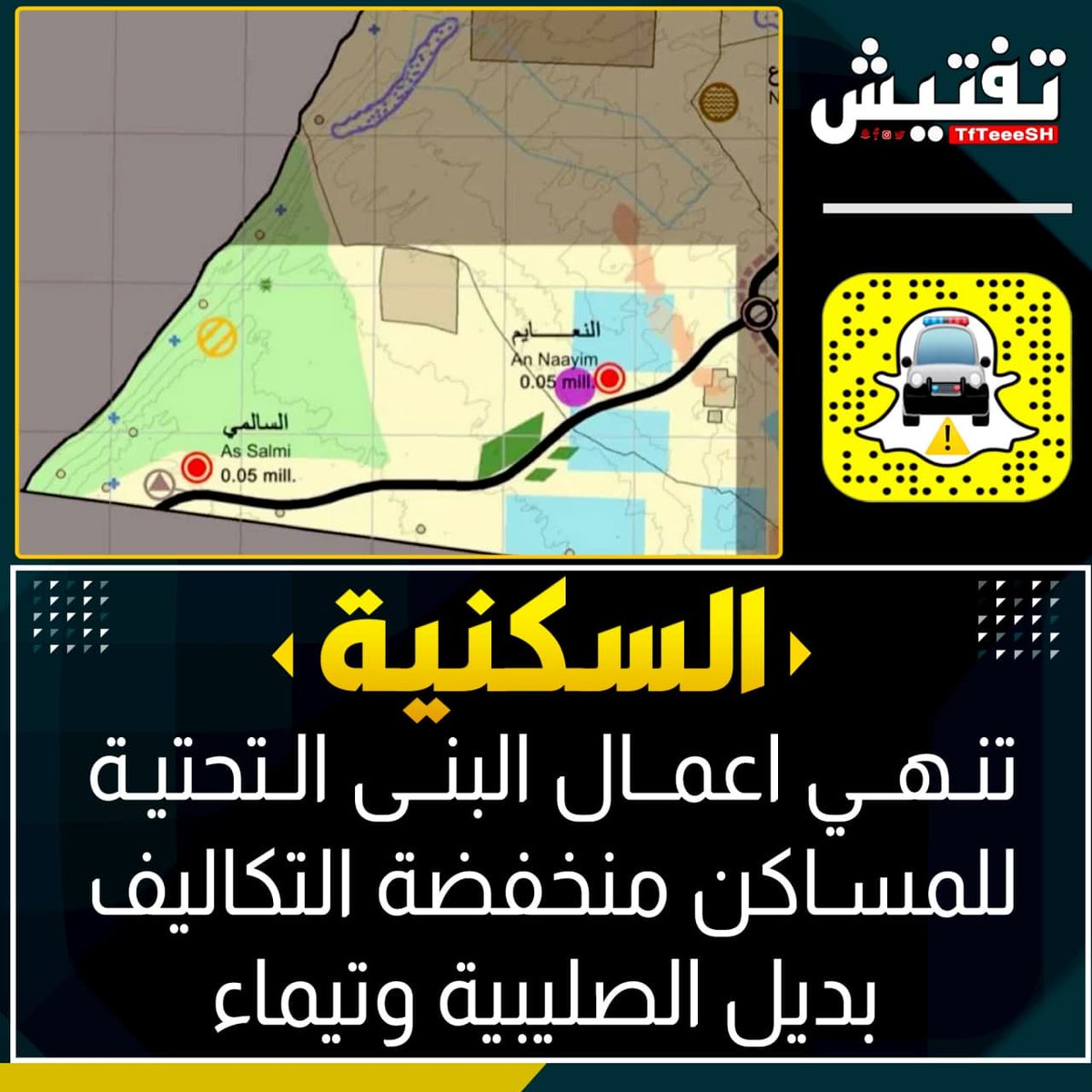 السكنية : 
• تنهي اعمال البنى التحتية للمساكن منخفضة التكاليف بديل الصليبية وتيماء .