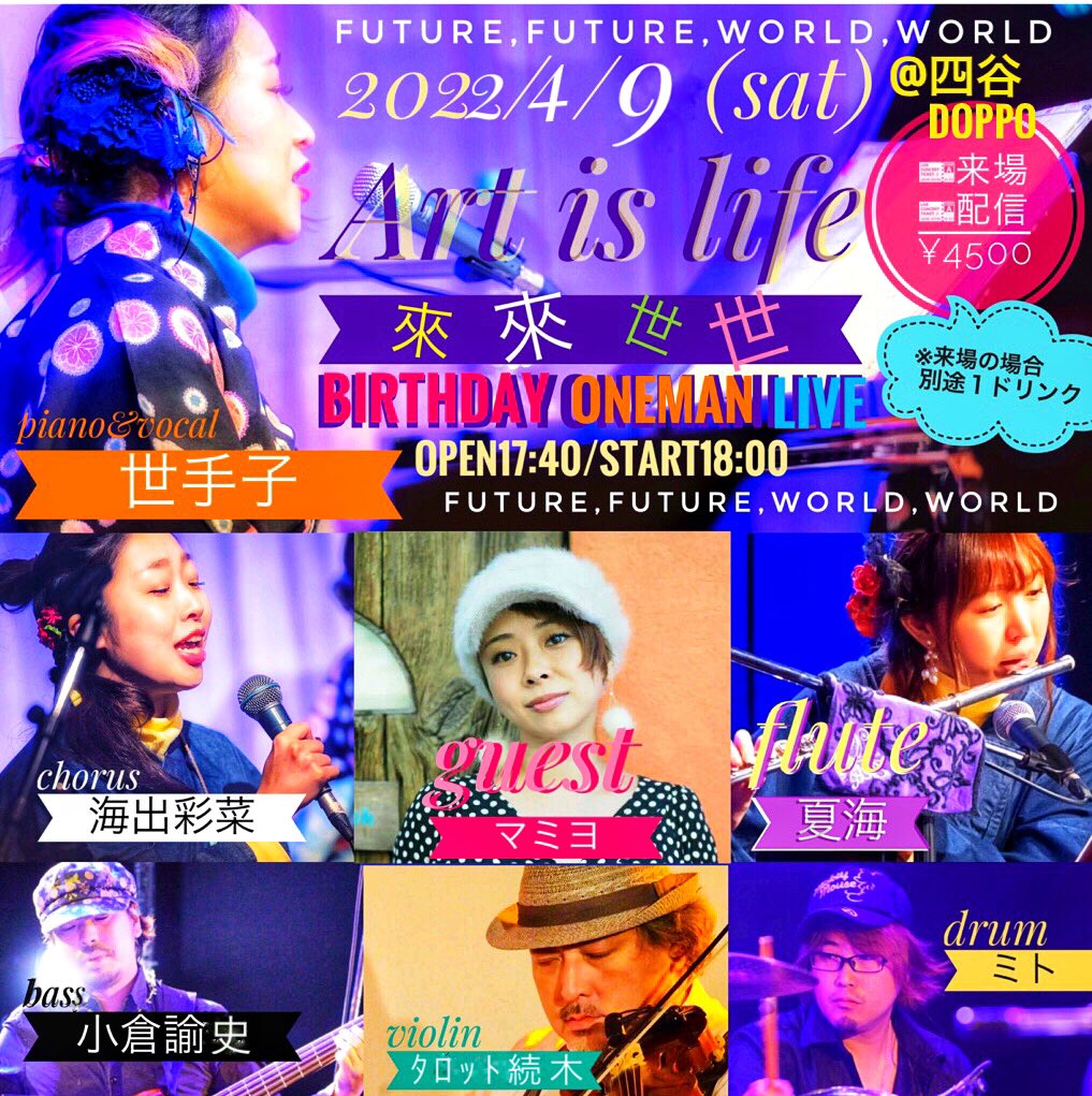 yozzeko's tweet photo. 是非お待ちしてます💖
2022/4/9土 @ #四谷doppo
『Art is life～来来世世
バースデーワンマン 』
開演18:00
ACT 世手子
Guest マミヨ
★Special support
夏海fl
海出彩菜cho
小倉諭史ba
ミトdr
タロットvin
🌟来場🎫￥4500+1d
https://t.co/kSi0QAjlnN
🌟配信🎫￥4500
https://t.co/zMHRPk02kD https://t.co/9vQojT20nv