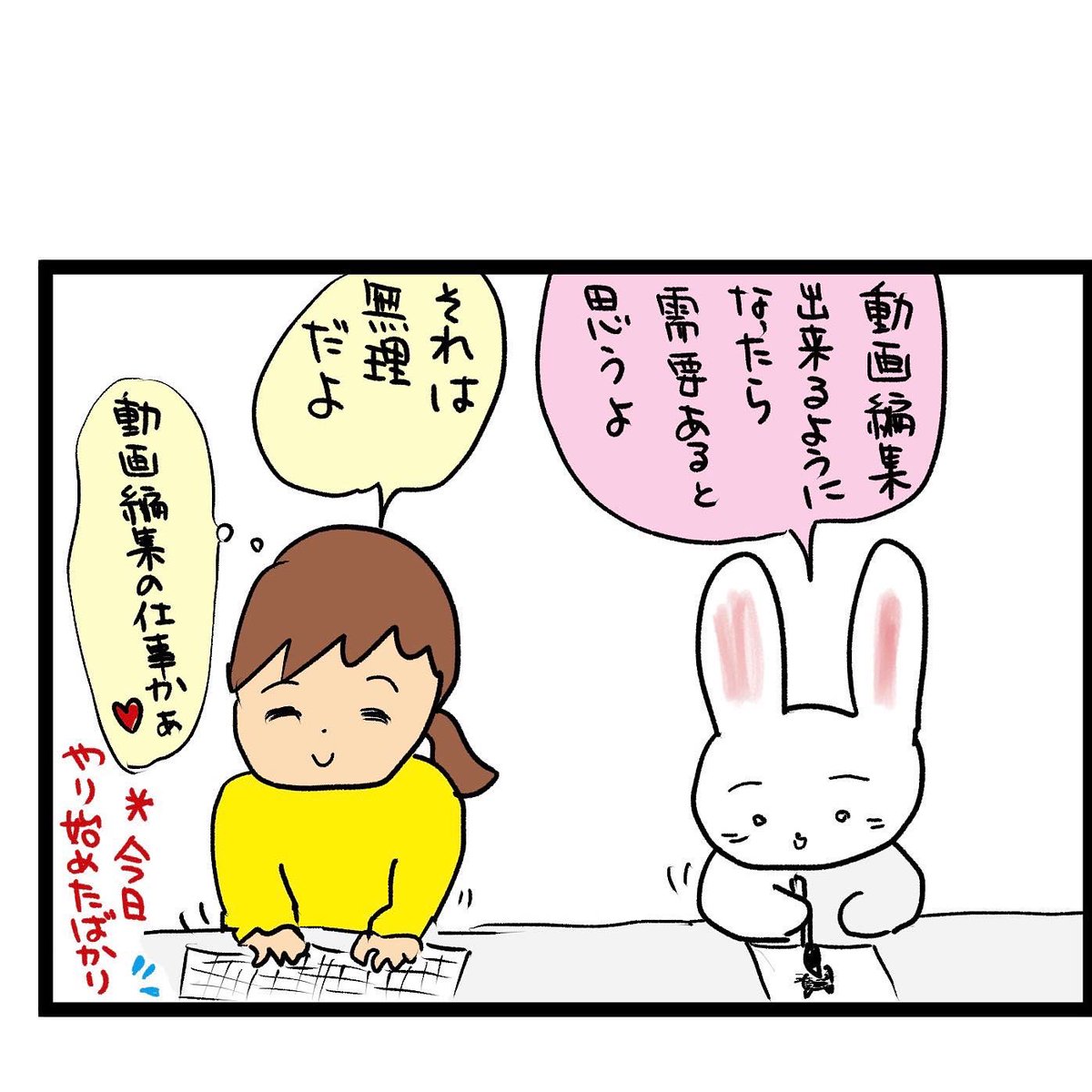 #四コマ漫画
動画編集 