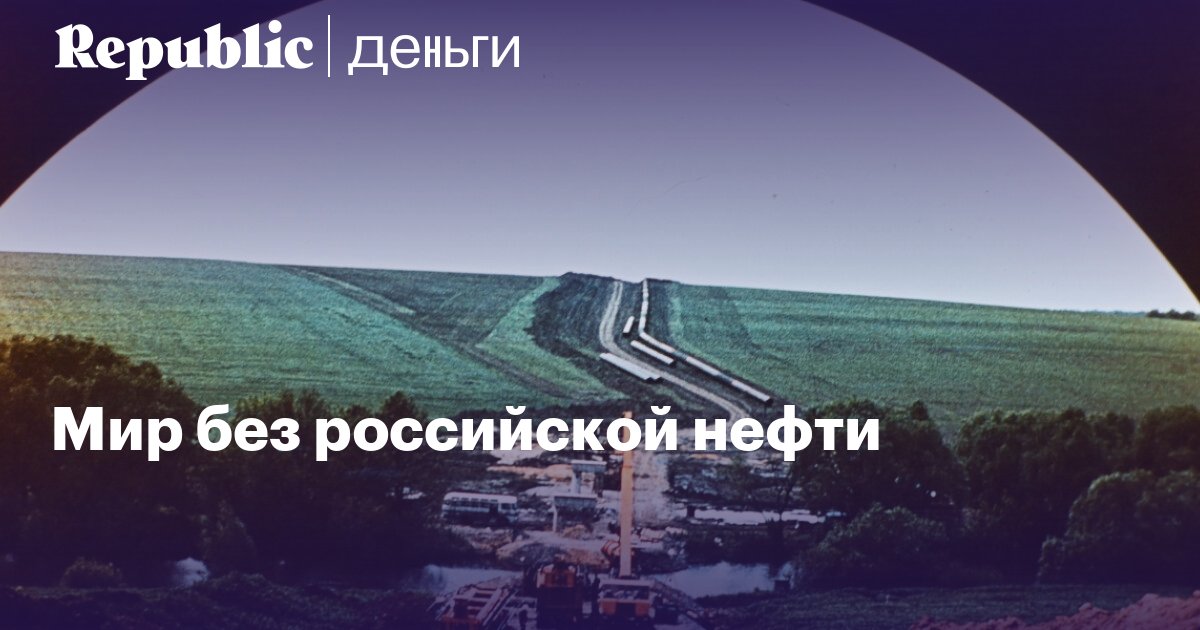 YakovlevVA's tweet photo. Мир без российской нефти. Президент США объявил о запрете нефтяного импорта из России — кто еще последует его примеру? https://t.co/FBfvSxbRux https://t.co/hqDL6CL1rZ
