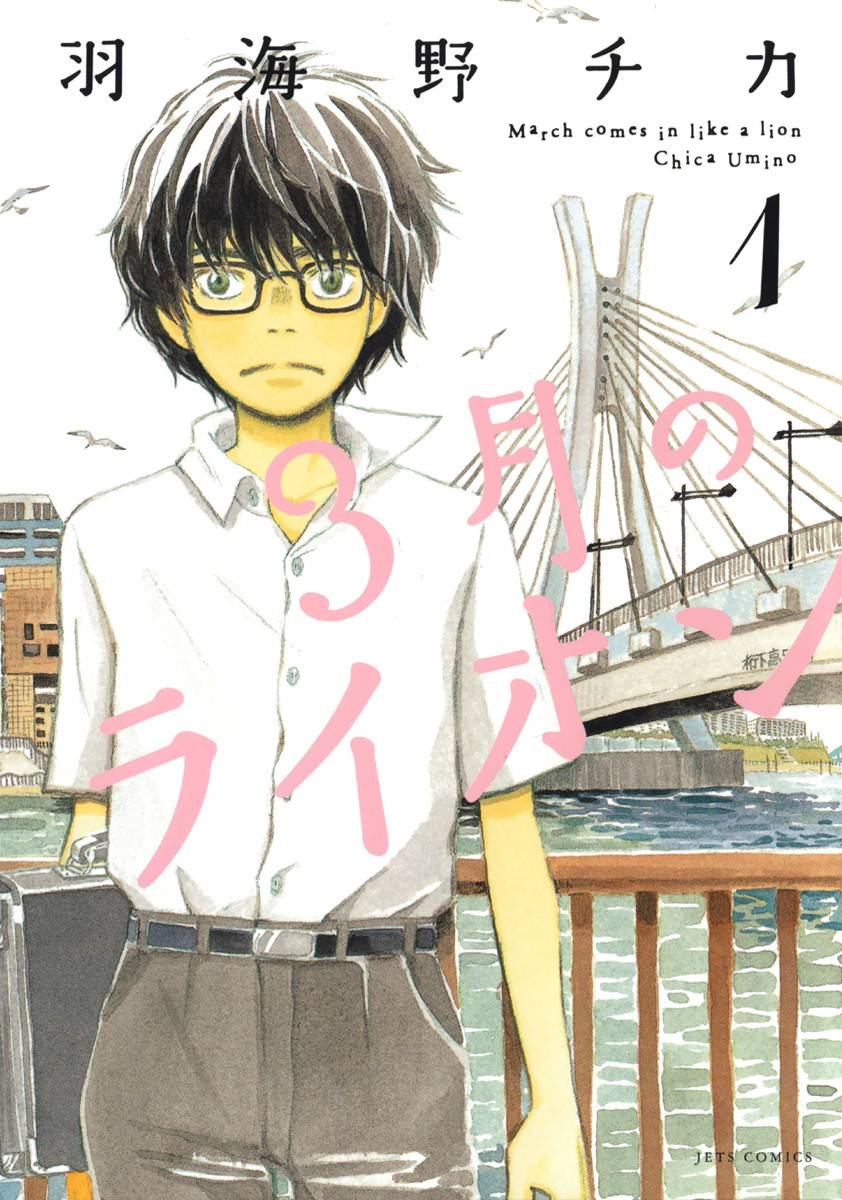 26. 3-gatsu no Lion - Umino Chica (189~)Soothing yet heart-wrenching, 3-gatsu is a truly inspiring story of self-improvement and self-discovery. Not only because of Rei, but also because of Chica, a relentless woman that like Hoshino never gave up on manga despite her health.