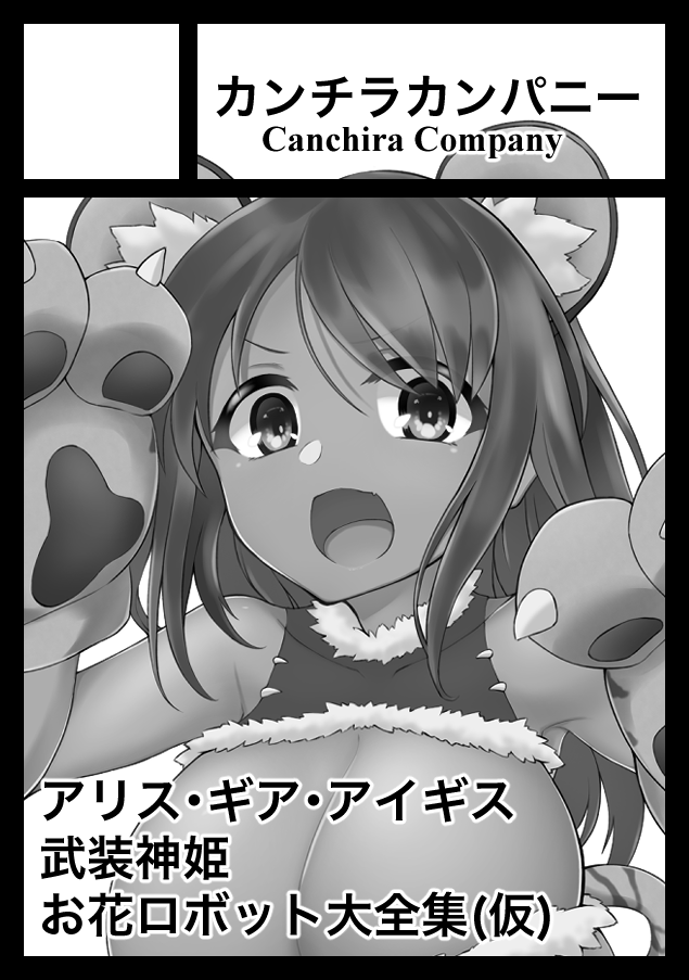コミケ100、正式に申請しました。
初のソシャゲ島です。
どうなるかはまだわかりませぬが、2年間描きためてきたお花ロボットをまとめた本だけでも出したい所存です。もちろんアリスギア本も出しますとも。

性癖の扉を再び開ける準備はできたか?
対戦よろしくお願いします 
