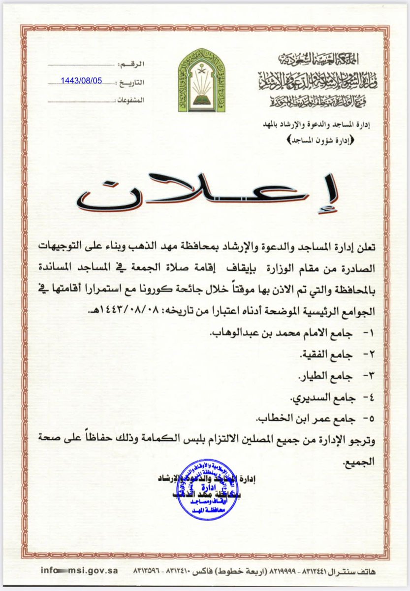 DhabNews's tweet photo. 🔻إدارة المساجد والدعوة والإرشاد بمحافظة #المهد تعلن عن إيقاف صلاة الجمعة في المساجد المساندة للجوامع في المحافظة والتى تم الإذن بها مؤقتاً خلال جائحة #كورونا مع استمرار إقامتها في الجوامع الرئيسية https://t.co/ClnO1sRJWy