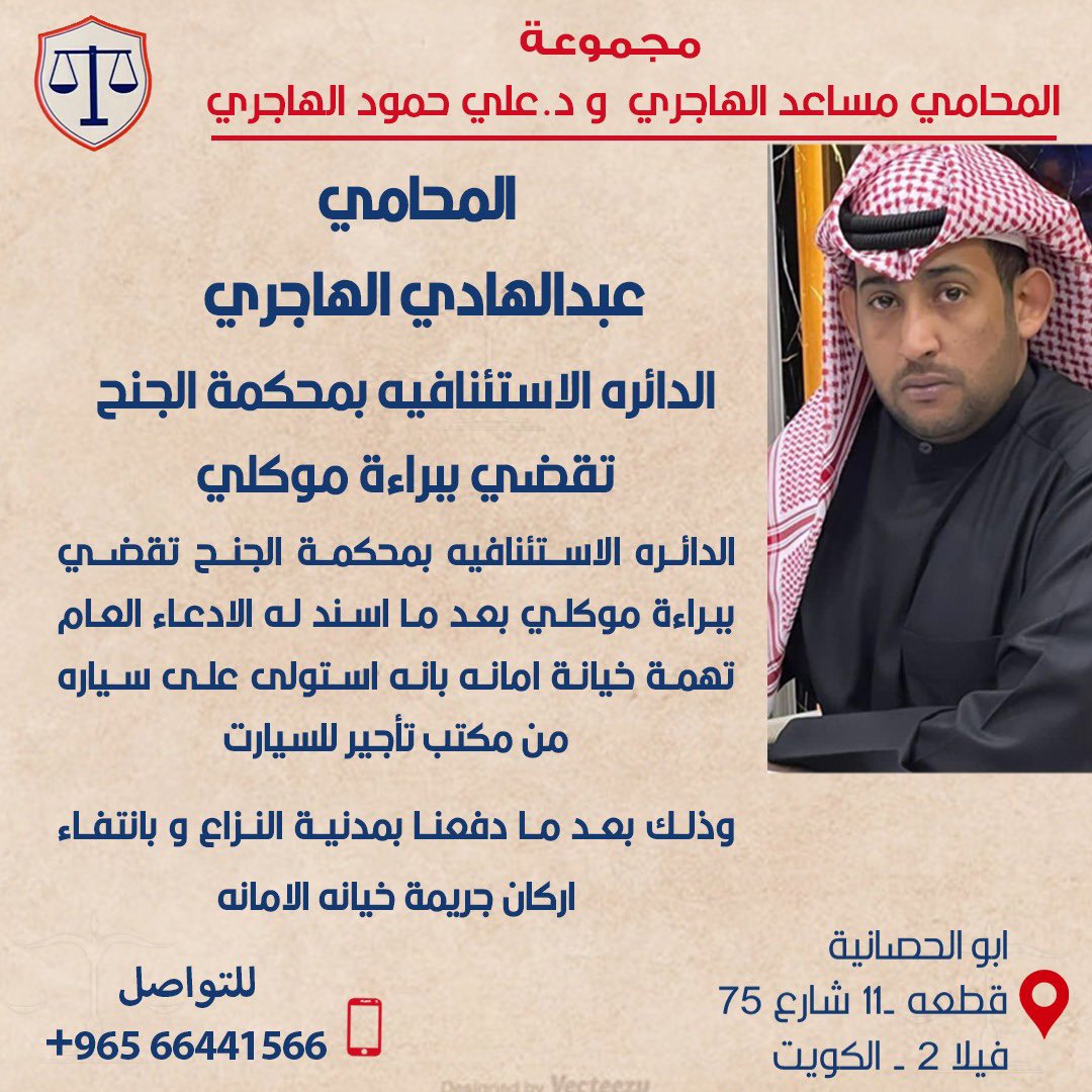 Almajlliss's tweet photo. المحامي عبدالهادي الهاجري: الدائرة الاستئنافية بمحكمة الجنح تقضي ببراءة موكلي بعد ما أسند له الادعاء العام تهمة خيانة امانة بأنه استولى على سيارة من مكتب تأجير للسيارت وذلك بعد ما دفعنا بمدنية النزاع و بانتفاء اركان جريمة خيانة الامانة. https://t.co/SViC1cZQDk